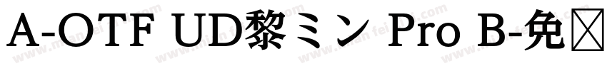 A-OTF UD黎ミン Pro B字体转换